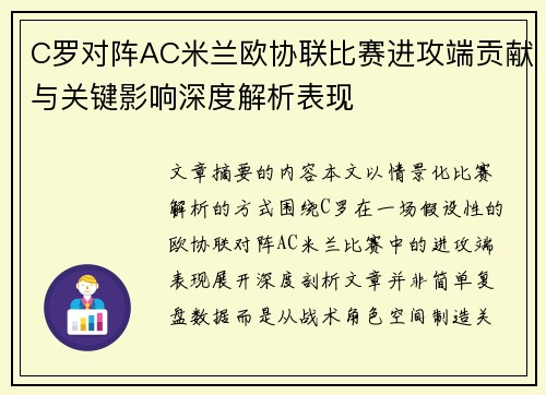 C罗对阵AC米兰欧协联比赛进攻端贡献与关键影响深度解析表现