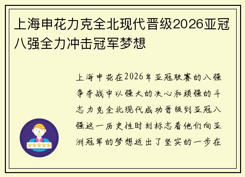 上海申花力克全北现代晋级2026亚冠八强全力冲击冠军梦想