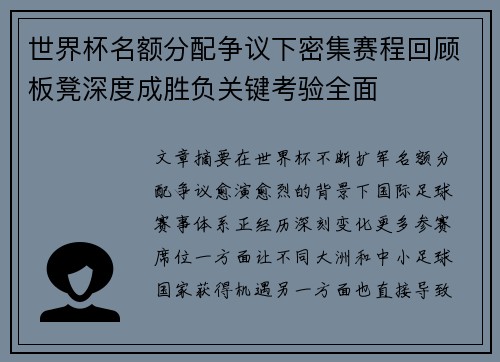 世界杯名额分配争议下密集赛程回顾板凳深度成胜负关键考验全面