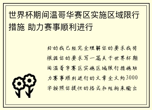 世界杯期间温哥华赛区实施区域限行措施 助力赛事顺利进行