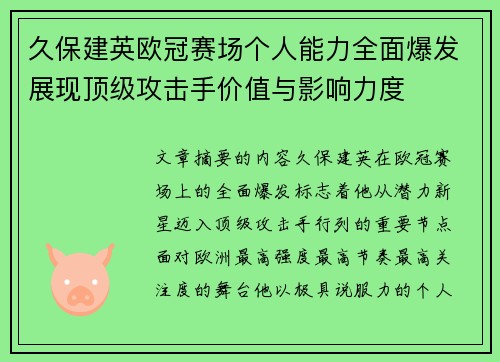 久保建英欧冠赛场个人能力全面爆发展现顶级攻击手价值与影响力度