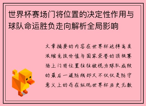 世界杯赛场门将位置的决定性作用与球队命运胜负走向解析全局影响