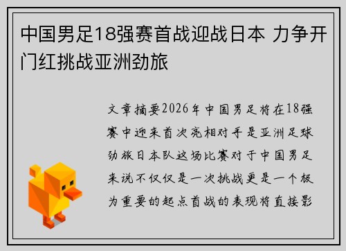 中国男足18强赛首战迎战日本 力争开门红挑战亚洲劲旅