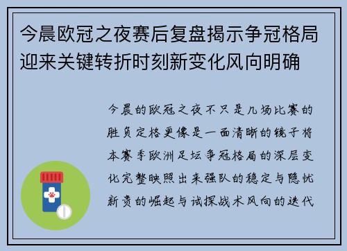 今晨欧冠之夜赛后复盘揭示争冠格局迎来关键转折时刻新变化风向明确
