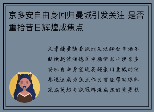 京多安自由身回归曼城引发关注 是否重拾昔日辉煌成焦点