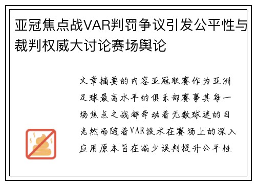 亚冠焦点战VAR判罚争议引发公平性与裁判权威大讨论赛场舆论