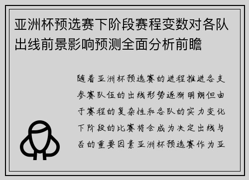 亚洲杯预选赛下阶段赛程变数对各队出线前景影响预测全面分析前瞻