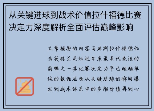 从关键进球到战术价值拉什福德比赛决定力深度解析全面评估巅峰影响
