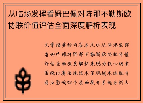 从临场发挥看姆巴佩对阵那不勒斯欧协联价值评估全面深度解析表现