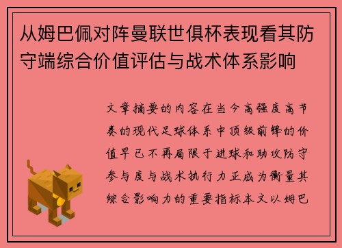 从姆巴佩对阵曼联世俱杯表现看其防守端综合价值评估与战术体系影响