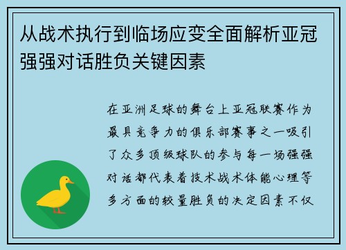 从战术执行到临场应变全面解析亚冠强强对话胜负关键因素