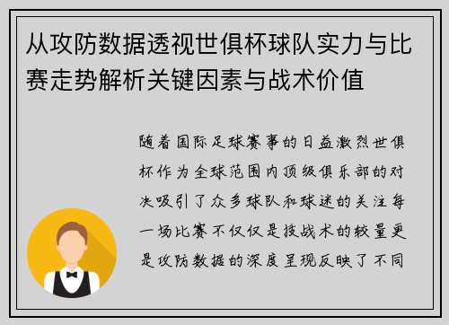 从攻防数据透视世俱杯球队实力与比赛走势解析关键因素与战术价值