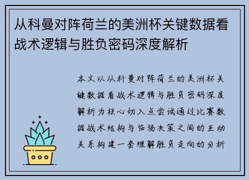 从科曼对阵荷兰的美洲杯关键数据看战术逻辑与胜负密码深度解析