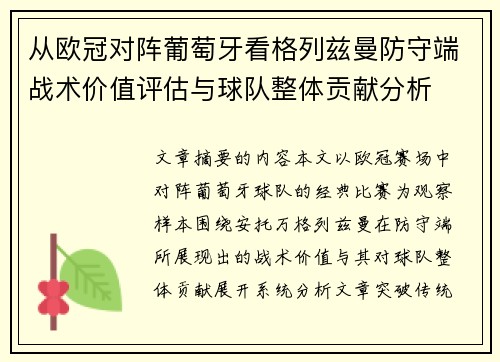 从欧冠对阵葡萄牙看格列兹曼防守端战术价值评估与球队整体贡献分析 从欧冠对阵葡萄牙看格列兹曼防守端战术价值评估与球队整体贡献分析