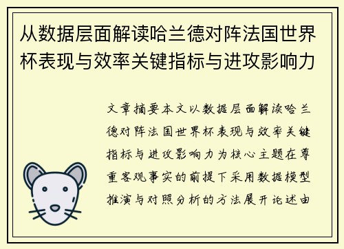 从数据层面解读哈兰德对阵法国世界杯表现与效率关键指标与进攻影响力