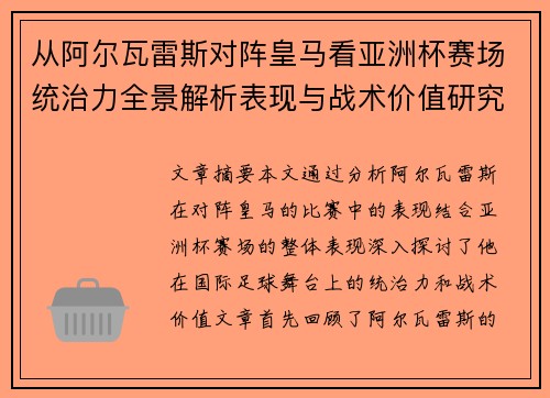 从阿尔瓦雷斯对阵皇马看亚洲杯赛场统治力全景解析表现与战术价值研究