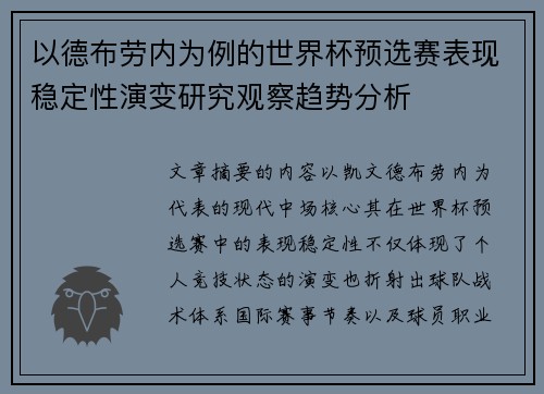 以德布劳内为例的世界杯预选赛表现稳定性演变研究观察趋势分析 以德布劳内为例的世界杯预选赛表现稳定性演变研究观察趋势分析