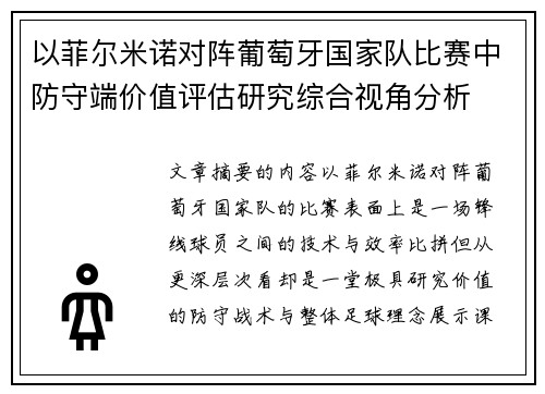 以菲尔米诺对阵葡萄牙国家队比赛中防守端价值评估研究综合视角分析 以菲尔米诺对阵葡萄牙国家队比赛中防守端价值评估研究综合视角分析
