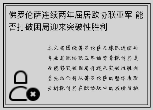 佛罗伦萨连续两年屈居欧协联亚军 能否打破困局迎来突破性胜利
