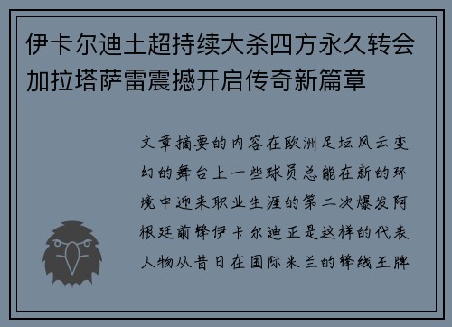 伊卡尔迪土超持续大杀四方永久转会加拉塔萨雷震撼开启传奇新篇章