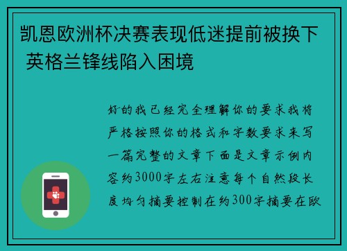 凯恩欧洲杯决赛表现低迷提前被换下 英格兰锋线陷入困境 凯恩欧洲杯决赛表现低迷提前被换下 英格兰锋线陷入困境