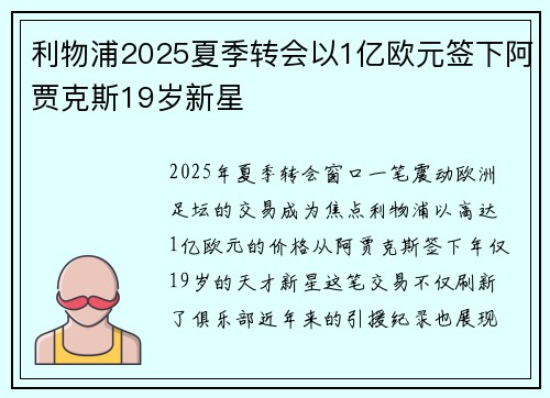 利物浦2025夏季转会以1亿欧元签下阿贾克斯19岁新星