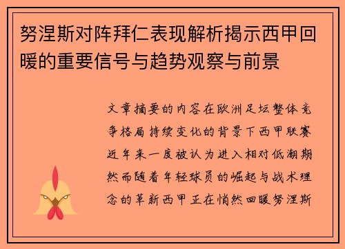 努涅斯对阵拜仁表现解析揭示西甲回暖的重要信号与趋势观察与前景