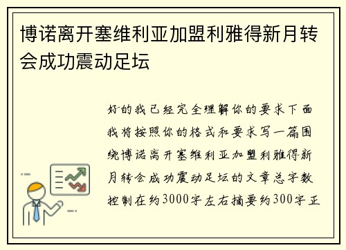 博诺离开塞维利亚加盟利雅得新月转会成功震动足坛