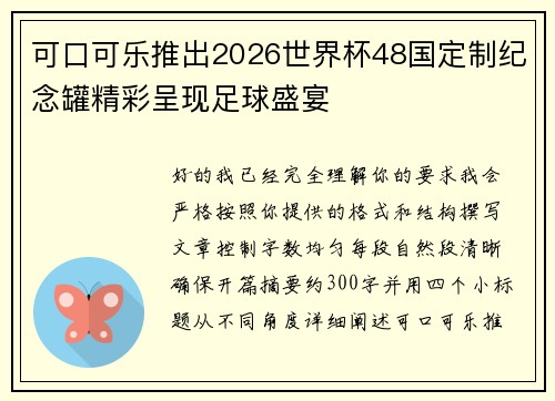 可口可乐推出2026世界杯48国定制纪念罐精彩呈现足球盛宴 可口可乐推出2026世界杯48国定制纪念罐精彩呈现足球盛宴