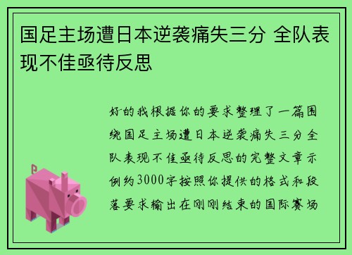 国足主场遭日本逆袭痛失三分 全队表现不佳亟待反思