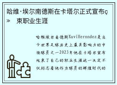 哈维·埃尔南德斯在卡塔尔正式宣布结束职业生涯