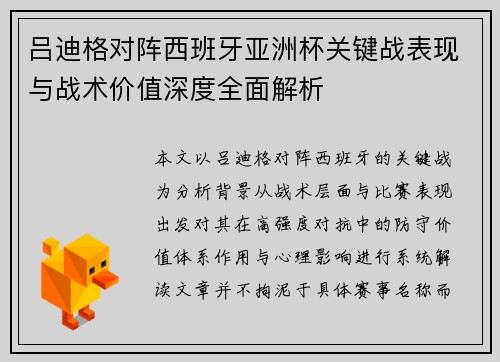 吕迪格对阵西班牙亚洲杯关键战表现与战术价值深度全面解析