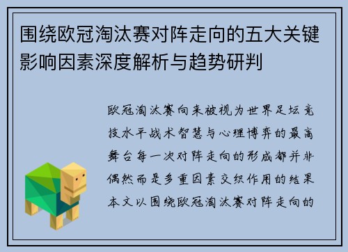 围绕欧冠淘汰赛对阵走向的五大关键影响因素深度解析与趋势研判 围绕欧冠淘汰赛对阵走向的五大关键影响因素深度解析与趋势研判