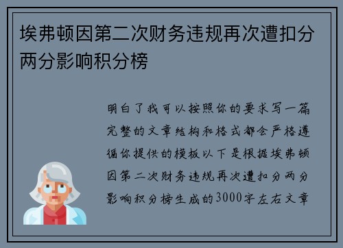 埃弗顿因第二次财务违规再次遭扣分两分影响积分榜 埃弗顿因第二次财务违规再次遭扣分两分影响积分榜
