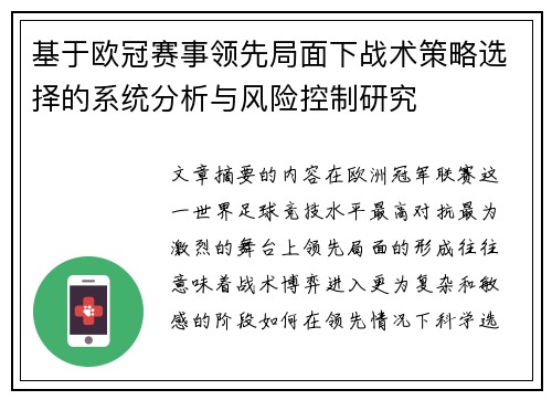 基于欧冠赛事领先局面下战术策略选择的系统分析与风险控制研究 基于欧冠赛事领先局面下战术策略选择的系统分析与风险控制研究