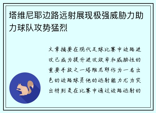 塔维尼耶边路远射展现极强威胁力助力球队攻势猛烈 塔维尼耶边路远射展现极强威胁力助力球队攻势猛烈