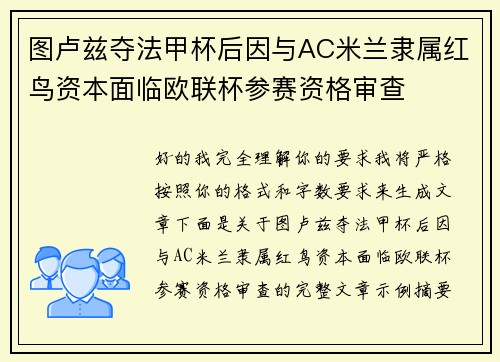 图卢兹夺法甲杯后因与AC米兰隶属红鸟资本面临欧联杯参赛资格审查
