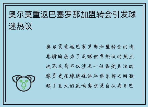 奥尔莫重返巴塞罗那加盟转会引发球迷热议 奥尔莫重返巴塞罗那加盟转会引发球迷热议