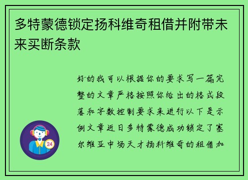 多特蒙德锁定扬科维奇租借并附带未来买断条款 多特蒙德锁定扬科维奇租借并附带未来买断条款