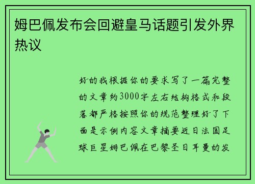姆巴佩发布会回避皇马话题引发外界热议 姆巴佩发布会回避皇马话题引发外界热议