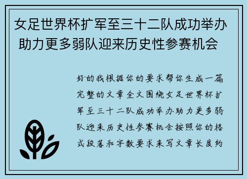 女足世界杯扩军至三十二队成功举办 助力更多弱队迎来历史性参赛机会 女足世界杯扩军至三十二队成功举办 助力更多弱队迎来历史性参赛机会
