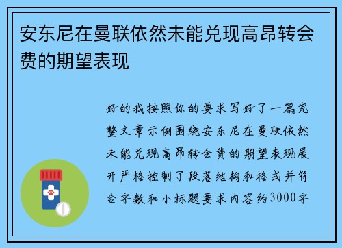 安东尼在曼联依然未能兑现高昂转会费的期望表现