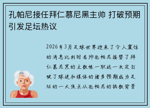 孔帕尼接任拜仁慕尼黑主帅 打破预期引发足坛热议