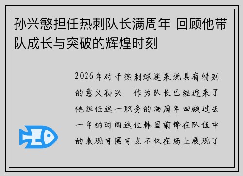 孙兴慜担任热刺队长满周年 回顾他带队成长与突破的辉煌时刻 孙兴慜担任热刺队长满周年 回顾他带队成长与突破的辉煌时刻