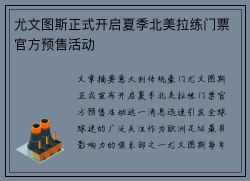 尤文图斯正式开启夏季北美拉练门票官方预售活动