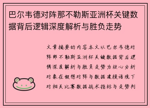 巴尔韦德对阵那不勒斯亚洲杯关键数据背后逻辑深度解析与胜负走势