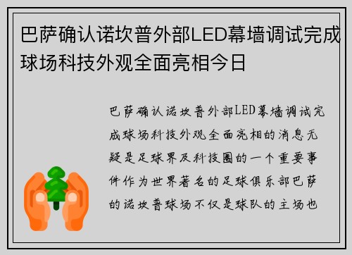 巴萨确认诺坎普外部LED幕墙调试完成球场科技外观全面亮相今日 巴萨确认诺坎普外部LED幕墙调试完成球场科技外观全面亮相今日