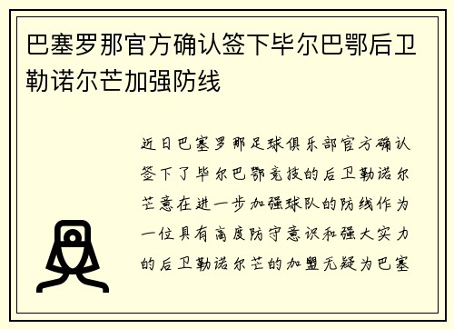 巴塞罗那官方确认签下毕尔巴鄂后卫勒诺尔芒加强防线