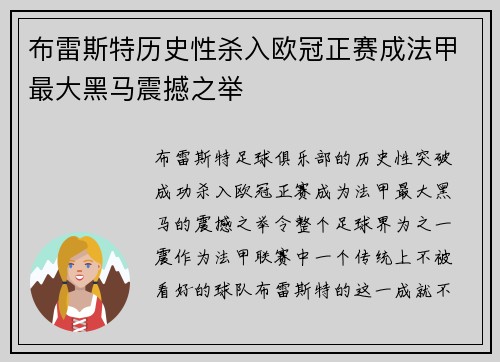 布雷斯特历史性杀入欧冠正赛成法甲最大黑马震撼之举