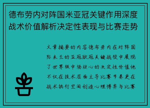 德布劳内对阵国米亚冠关键作用深度战术价值解析决定性表现与比赛走势